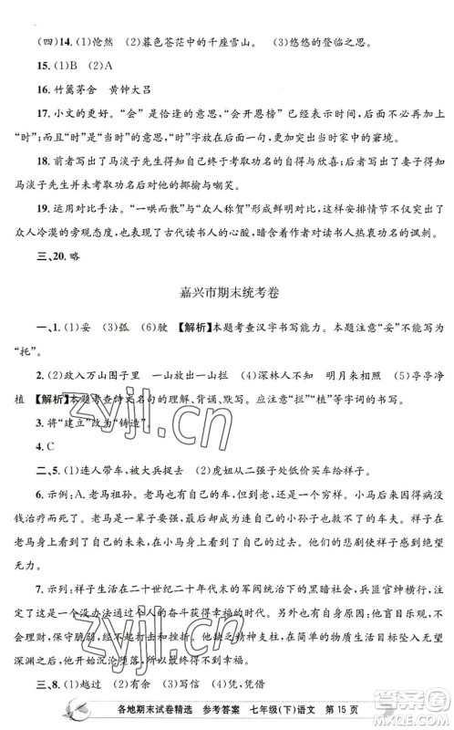 浙江工商大学出版社2022孟建平各地期末试卷精选七年级语文下册R人教版答案 浙江工商大学出版社2022孟建平各地期末试卷精选七年级语文下册R人教版答案