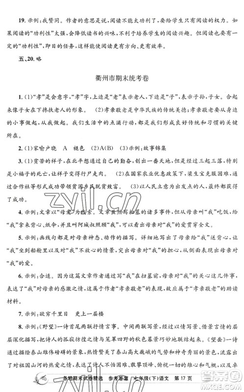 浙江工商大学出版社2022孟建平各地期末试卷精选七年级语文下册R人教版答案 浙江工商大学出版社2022孟建平各地期末试卷精选七年级语文下册R人教版答案