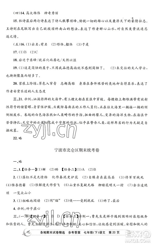 浙江工商大学出版社2022孟建平各地期末试卷精选七年级语文下册R人教版答案 浙江工商大学出版社2022孟建平各地期末试卷精选七年级语文下册R人教版答案