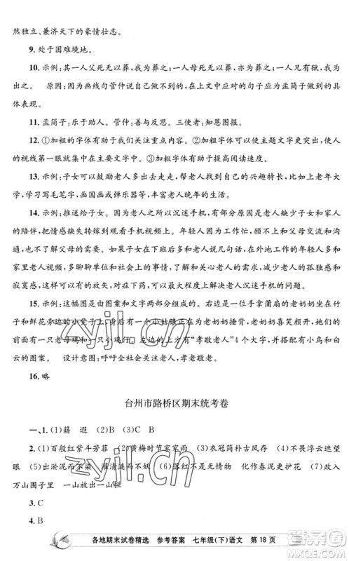 浙江工商大学出版社2022孟建平各地期末试卷精选七年级语文下册R人教版答案 浙江工商大学出版社2022孟建平各地期末试卷精选七年级语文下册R人教版答案