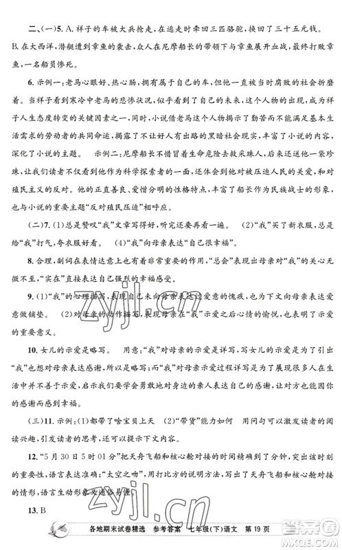 浙江工商大学出版社2022孟建平各地期末试卷精选七年级语文下册R人教版答案 浙江工商大学出版社2022孟建平各地期末试卷精选七年级语文下册R人教版答案