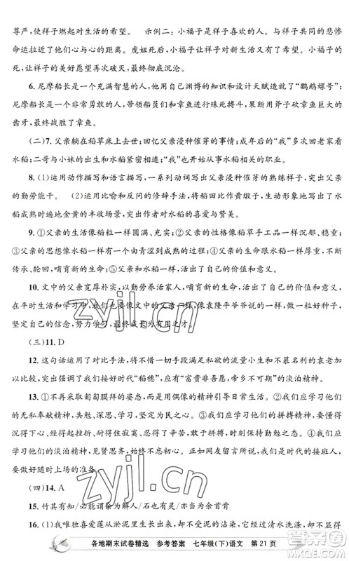浙江工商大学出版社2022孟建平各地期末试卷精选七年级语文下册R人教版答案