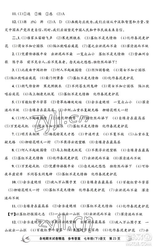 浙江工商大学出版社2022孟建平各地期末试卷精选七年级语文下册R人教版答案 浙江工商大学出版社2022孟建平各地期末试卷精选七年级语文下册R人教版答案