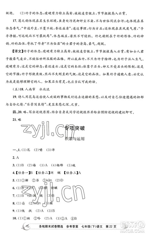 浙江工商大学出版社2022孟建平各地期末试卷精选七年级语文下册R人教版答案