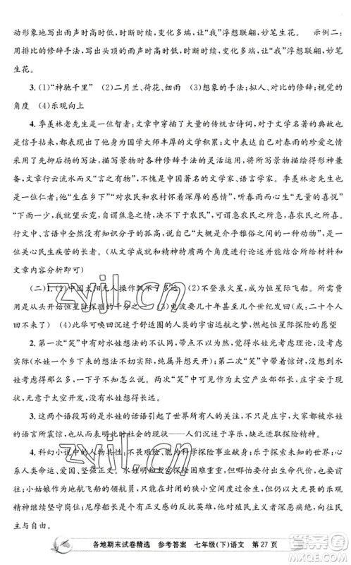 浙江工商大学出版社2022孟建平各地期末试卷精选七年级语文下册R人教版答案 浙江工商大学出版社2022孟建平各地期末试卷精选七年级语文下册R人教版答案