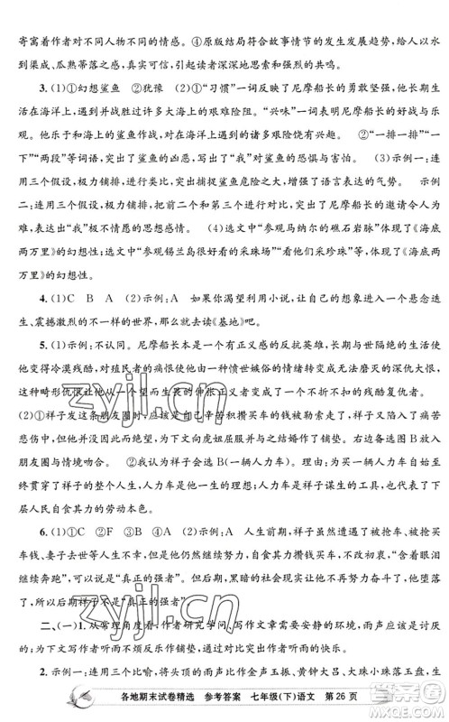 浙江工商大学出版社2022孟建平各地期末试卷精选七年级语文下册R人教版答案 浙江工商大学出版社2022孟建平各地期末试卷精选七年级语文下册R人教版答案