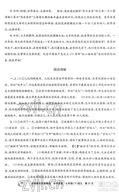 浙江工商大学出版社2022孟建平各地期末试卷精选七年级语文下册R人教版答案 浙江工商大学出版社2022孟建平各地期末试卷精选七年级语文下册R人教版答案