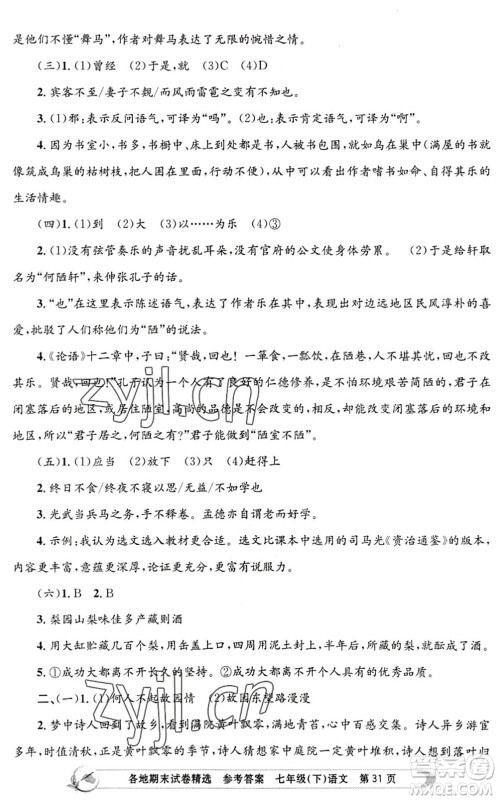 浙江工商大学出版社2022孟建平各地期末试卷精选七年级语文下册R人教版答案 浙江工商大学出版社2022孟建平各地期末试卷精选七年级语文下册R人教版答案