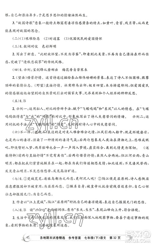 浙江工商大学出版社2022孟建平各地期末试卷精选七年级语文下册R人教版答案