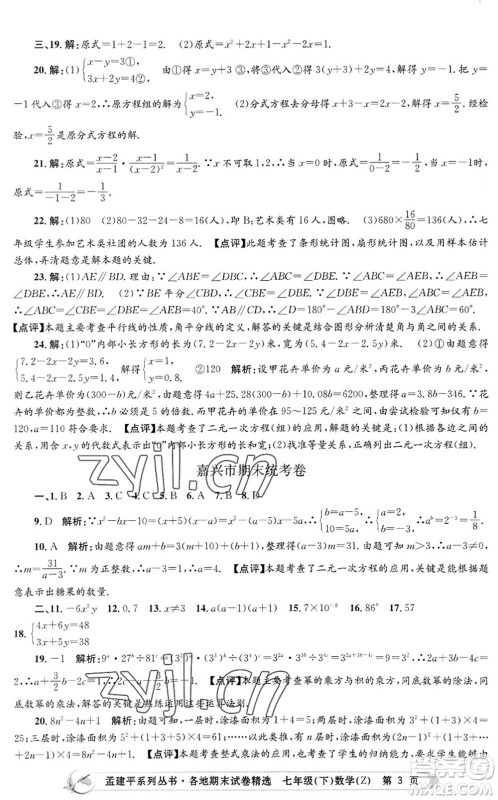 浙江工商大学出版社2022孟建平各地期末试卷精选七年级数学下册Z浙教版答案 浙江工商大学出版社2022孟建平各地期末试卷精选七年级数学下册Z浙教版答案