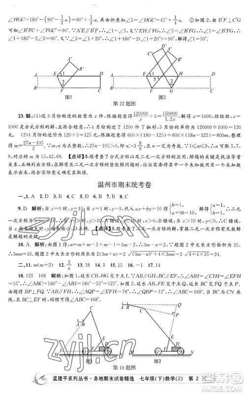 浙江工商大学出版社2022孟建平各地期末试卷精选七年级数学下册Z浙教版答案 浙江工商大学出版社2022孟建平各地期末试卷精选七年级数学下册Z浙教版答案