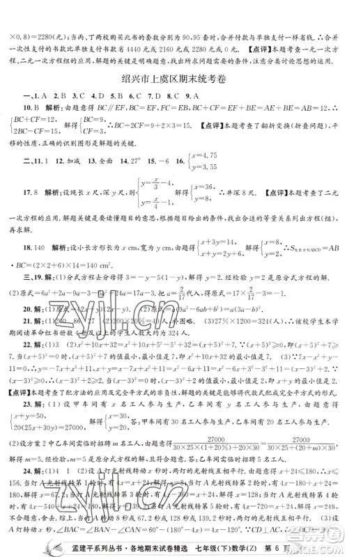浙江工商大学出版社2022孟建平各地期末试卷精选七年级数学下册Z浙教版答案 浙江工商大学出版社2022孟建平各地期末试卷精选七年级数学下册Z浙教版答案