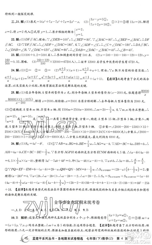 浙江工商大学出版社2022孟建平各地期末试卷精选七年级数学下册Z浙教版答案 浙江工商大学出版社2022孟建平各地期末试卷精选七年级数学下册Z浙教版答案