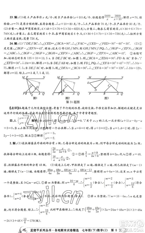 浙江工商大学出版社2022孟建平各地期末试卷精选七年级数学下册Z浙教版答案 浙江工商大学出版社2022孟建平各地期末试卷精选七年级数学下册Z浙教版答案