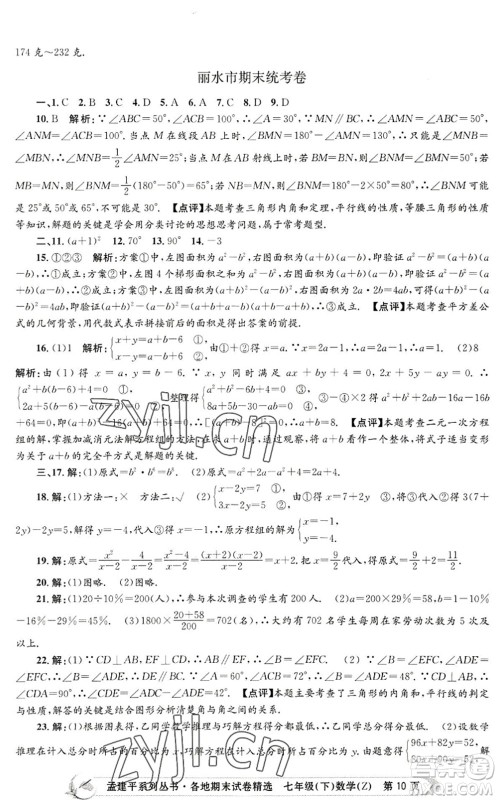 浙江工商大学出版社2022孟建平各地期末试卷精选七年级数学下册Z浙教版答案 浙江工商大学出版社2022孟建平各地期末试卷精选七年级数学下册Z浙教版答案