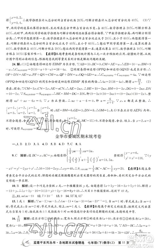 浙江工商大学出版社2022孟建平各地期末试卷精选七年级数学下册Z浙教版答案 浙江工商大学出版社2022孟建平各地期末试卷精选七年级数学下册Z浙教版答案