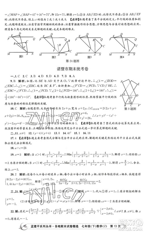 浙江工商大学出版社2022孟建平各地期末试卷精选七年级数学下册Z浙教版答案 浙江工商大学出版社2022孟建平各地期末试卷精选七年级数学下册Z浙教版答案