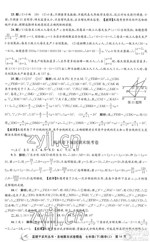 浙江工商大学出版社2022孟建平各地期末试卷精选七年级数学下册Z浙教版答案 浙江工商大学出版社2022孟建平各地期末试卷精选七年级数学下册Z浙教版答案