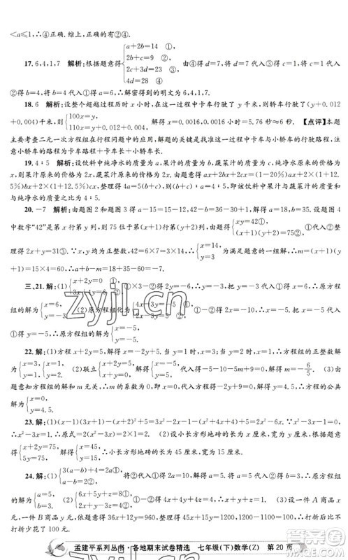 浙江工商大学出版社2022孟建平各地期末试卷精选七年级数学下册Z浙教版答案 浙江工商大学出版社2022孟建平各地期末试卷精选七年级数学下册Z浙教版答案