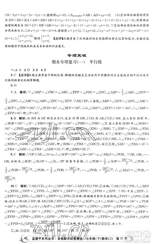 浙江工商大学出版社2022孟建平各地期末试卷精选七年级数学下册Z浙教版答案 浙江工商大学出版社2022孟建平各地期末试卷精选七年级数学下册Z浙教版答案