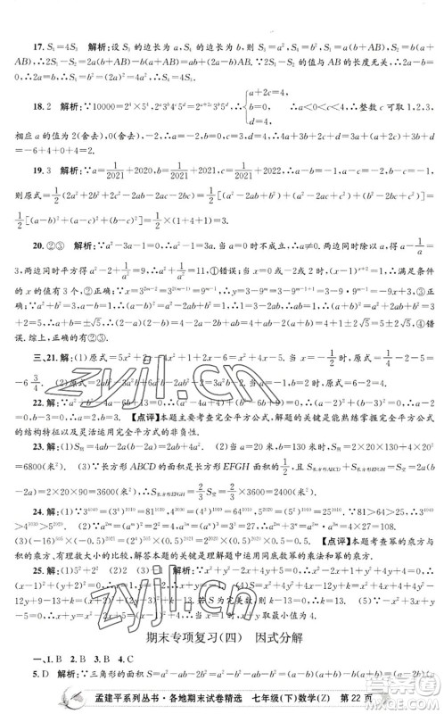 浙江工商大学出版社2022孟建平各地期末试卷精选七年级数学下册Z浙教版答案 浙江工商大学出版社2022孟建平各地期末试卷精选七年级数学下册Z浙教版答案