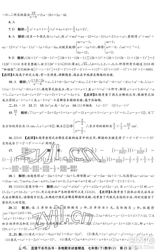 浙江工商大学出版社2022孟建平各地期末试卷精选七年级数学下册Z浙教版答案 浙江工商大学出版社2022孟建平各地期末试卷精选七年级数学下册Z浙教版答案