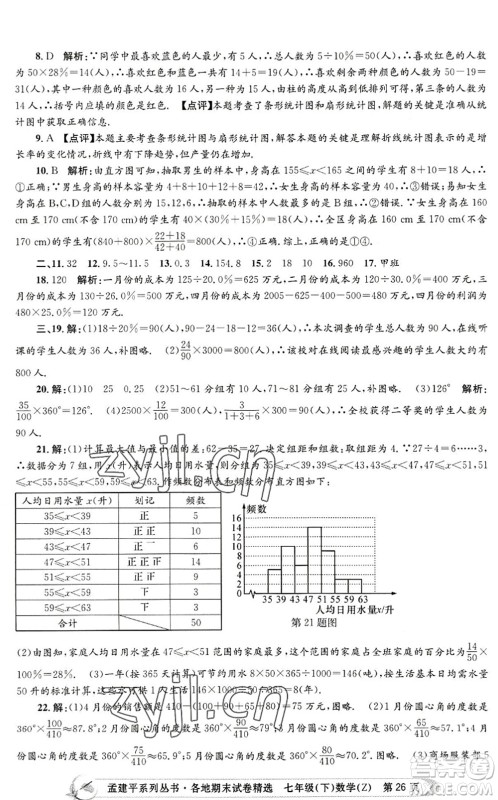 浙江工商大学出版社2022孟建平各地期末试卷精选七年级数学下册Z浙教版答案 浙江工商大学出版社2022孟建平各地期末试卷精选七年级数学下册Z浙教版答案