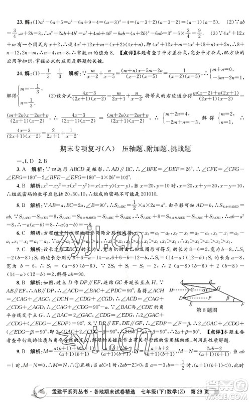 浙江工商大学出版社2022孟建平各地期末试卷精选七年级数学下册Z浙教版答案 浙江工商大学出版社2022孟建平各地期末试卷精选七年级数学下册Z浙教版答案
