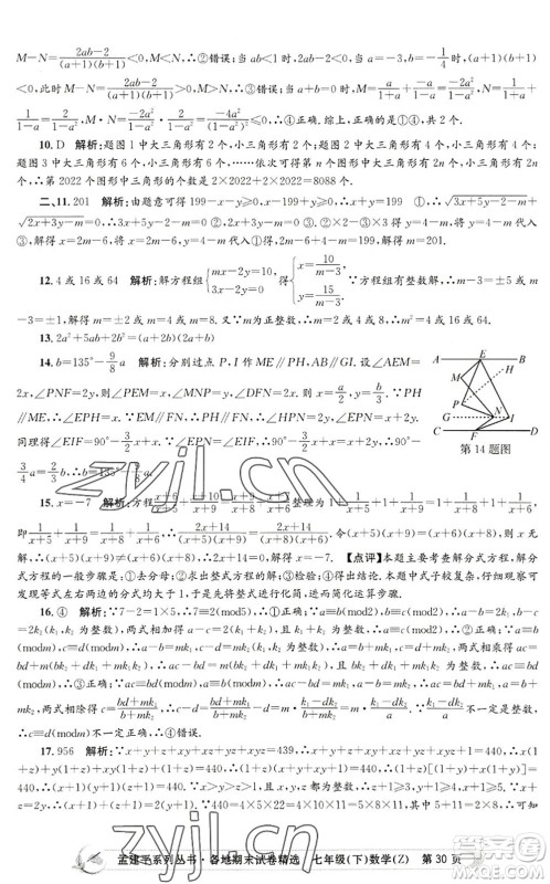 浙江工商大学出版社2022孟建平各地期末试卷精选七年级数学下册Z浙教版答案 浙江工商大学出版社2022孟建平各地期末试卷精选七年级数学下册Z浙教版答案
