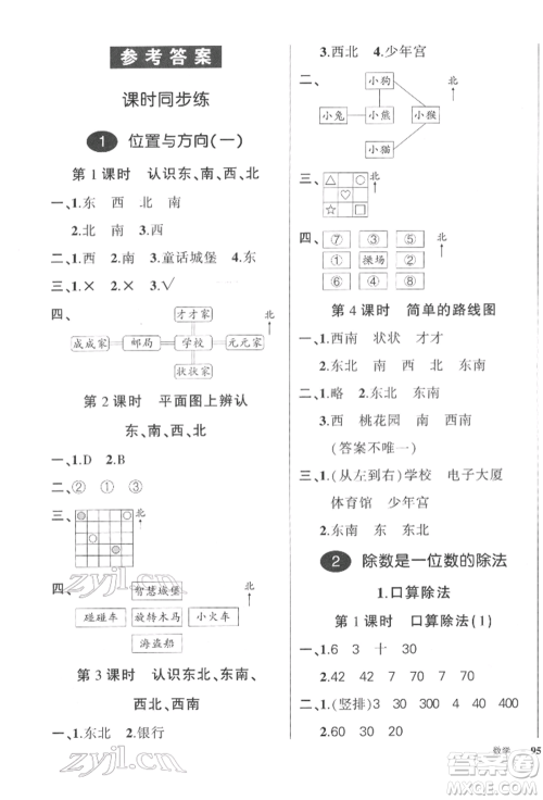 武汉出版社2022状元成才路创优作业100分三年级下册数学人教版浙江专版参考答案