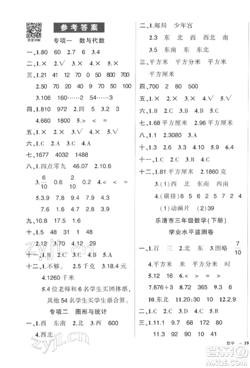 武汉出版社2022状元成才路创优作业100分三年级下册数学人教版浙江专版参考答案