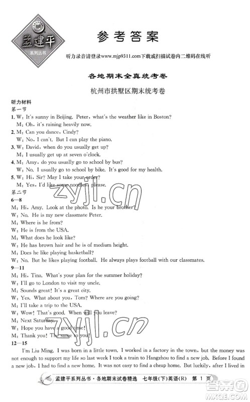 浙江工商大学出版社2022孟建平各地期末试卷精选七年级英语下册R人教版答案