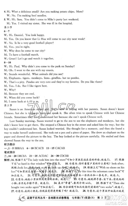 浙江工商大学出版社2022孟建平各地期末试卷精选七年级英语下册R人教版答案