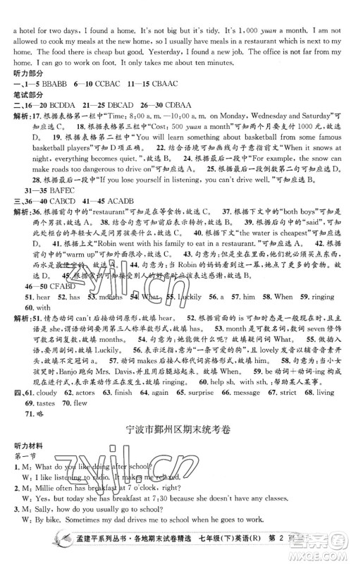浙江工商大学出版社2022孟建平各地期末试卷精选七年级英语下册R人教版答案