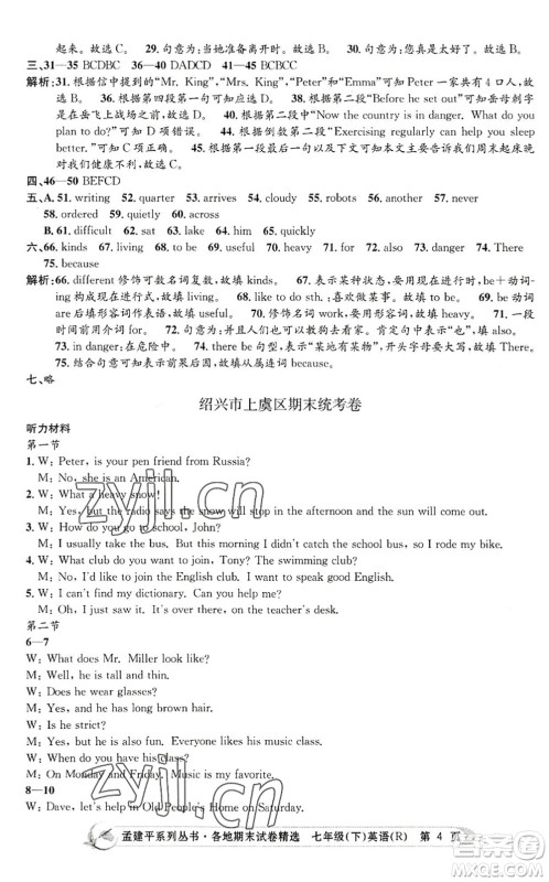 浙江工商大学出版社2022孟建平各地期末试卷精选七年级英语下册R人教版答案