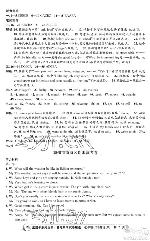 浙江工商大学出版社2022孟建平各地期末试卷精选七年级英语下册R人教版答案