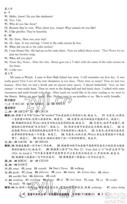 浙江工商大学出版社2022孟建平各地期末试卷精选七年级英语下册R人教版答案