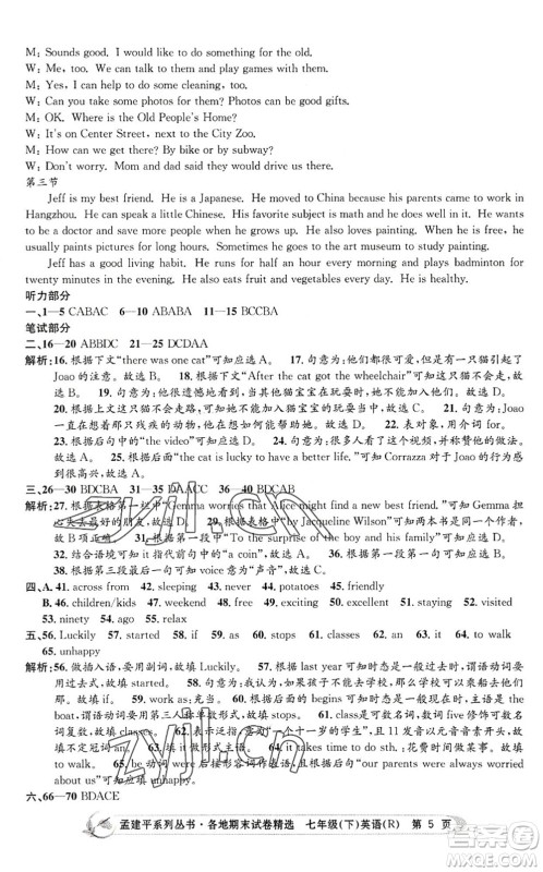 浙江工商大学出版社2022孟建平各地期末试卷精选七年级英语下册R人教版答案