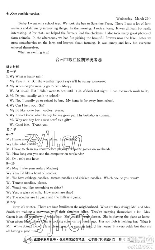 浙江工商大学出版社2022孟建平各地期末试卷精选七年级英语下册R人教版答案