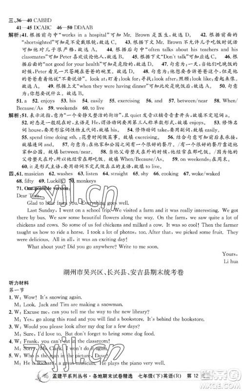 浙江工商大学出版社2022孟建平各地期末试卷精选七年级英语下册R人教版答案