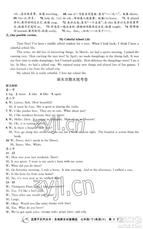 浙江工商大学出版社2022孟建平各地期末试卷精选七年级英语下册R人教版答案