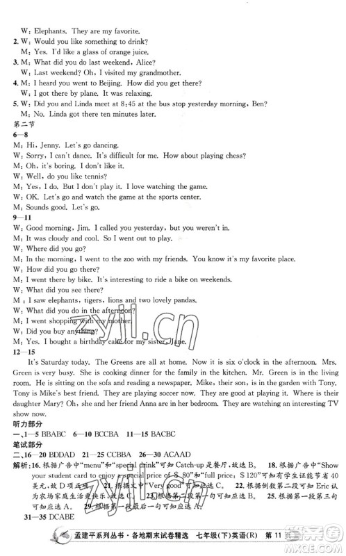 浙江工商大学出版社2022孟建平各地期末试卷精选七年级英语下册R人教版答案