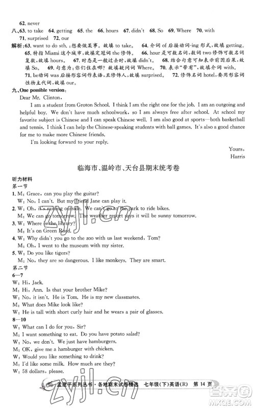 浙江工商大学出版社2022孟建平各地期末试卷精选七年级英语下册R人教版答案