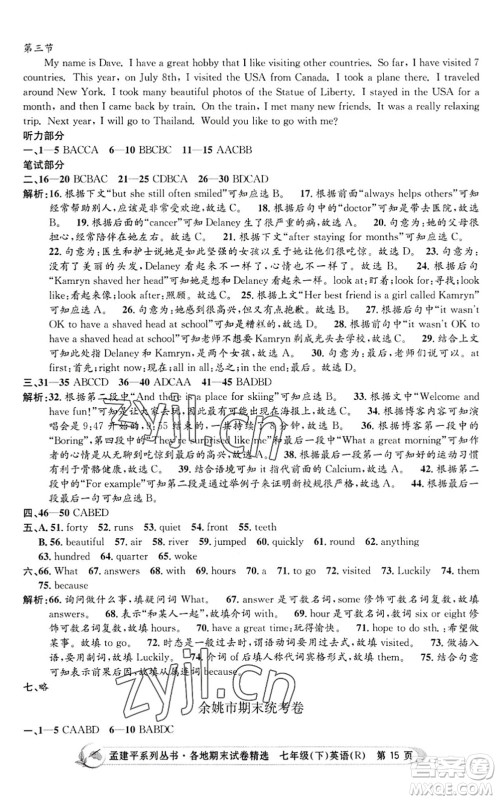 浙江工商大学出版社2022孟建平各地期末试卷精选七年级英语下册R人教版答案