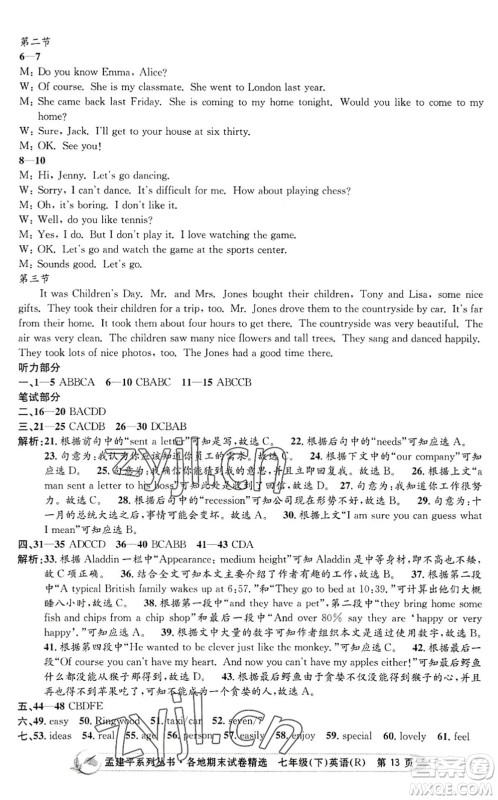 浙江工商大学出版社2022孟建平各地期末试卷精选七年级英语下册R人教版答案