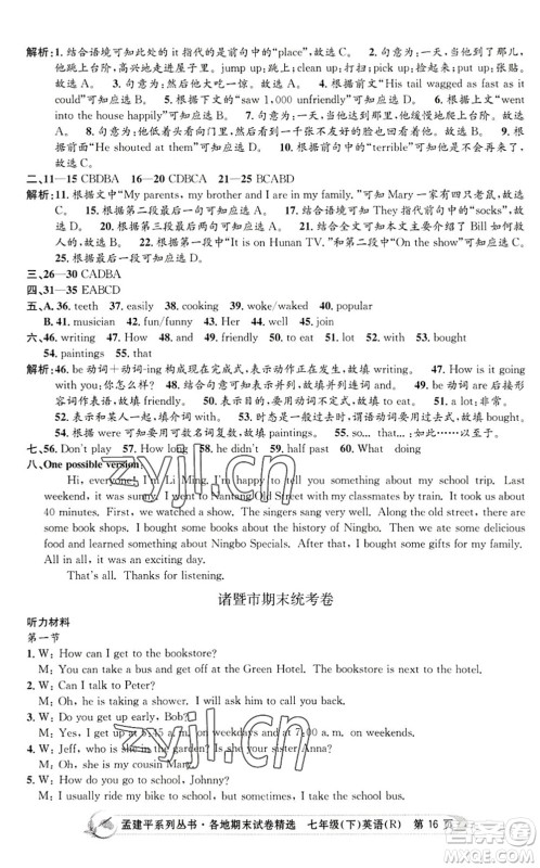 浙江工商大学出版社2022孟建平各地期末试卷精选七年级英语下册R人教版答案