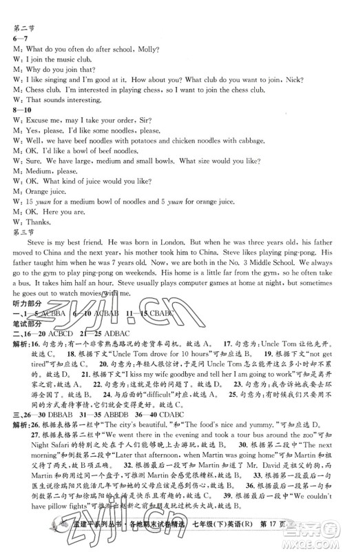 浙江工商大学出版社2022孟建平各地期末试卷精选七年级英语下册R人教版答案