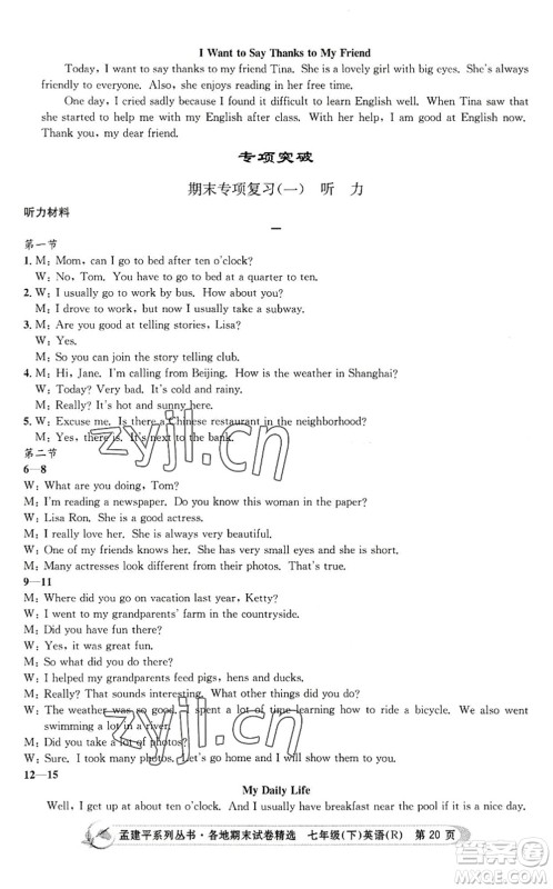 浙江工商大学出版社2022孟建平各地期末试卷精选七年级英语下册R人教版答案