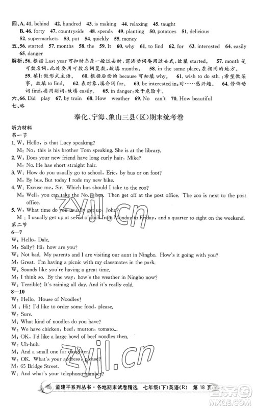 浙江工商大学出版社2022孟建平各地期末试卷精选七年级英语下册R人教版答案 浙江工商大学出版社2022孟建平各地期末试卷精选七年级英语下册R人教版答案