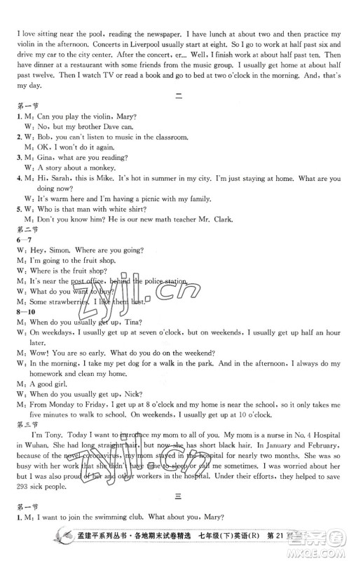 浙江工商大学出版社2022孟建平各地期末试卷精选七年级英语下册R人教版答案